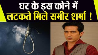 TV Actor Sameer Sharma ने Kitchen Ceiling से लटककर दी जान, जानें Flat से जुड़ी जरूरी बातें | Boldsky - Download this Video in MP3, M4A, WEBM, MP4, 3GP