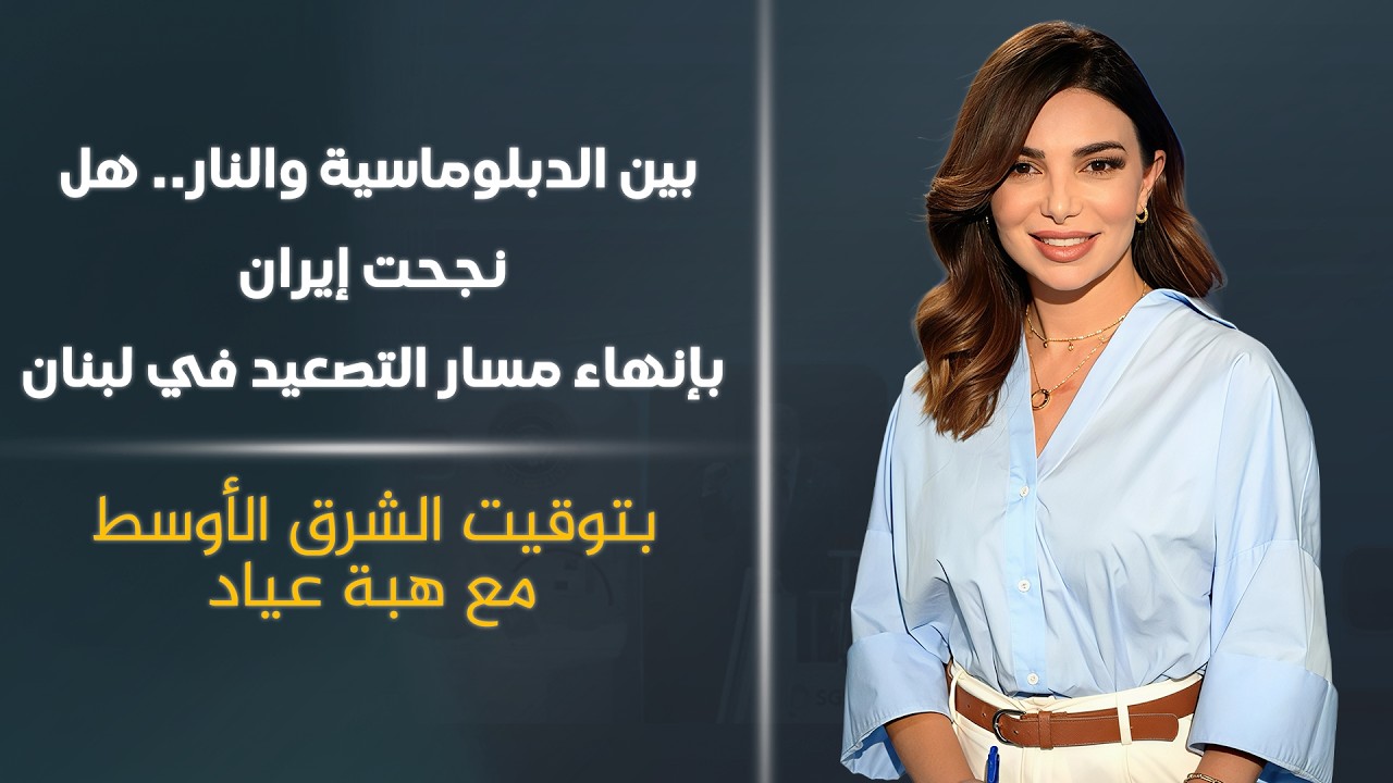 فيديو | بين الدبلوماسية والنار.. هل نجحت إيران بإنهاء مسار التصعيد في لبنان |بتوقيت الشرق الأوسط مع هبة عياد