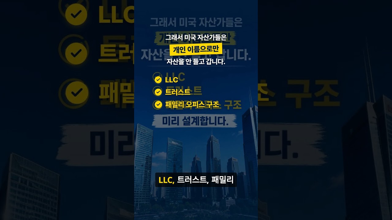 미국 영주권보다 더 중요한 건 자산 구조입니다