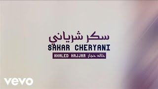 Khaled Hajjar - Sakar Cheryani (Lyric Video) - خالد حجار – سكر شرياني