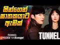 ඝාතකයාට ඇමක් 😱| Tunnel E 10 in Sinhala | Cinemax Prime