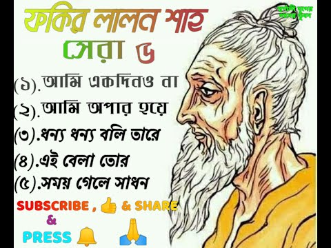ফকির লালন শাহ বাছাই করা কিছু লালন গীতি সেরা ৫টি লালন গীতি. Top 5 of best Singer's Lalon Giti.