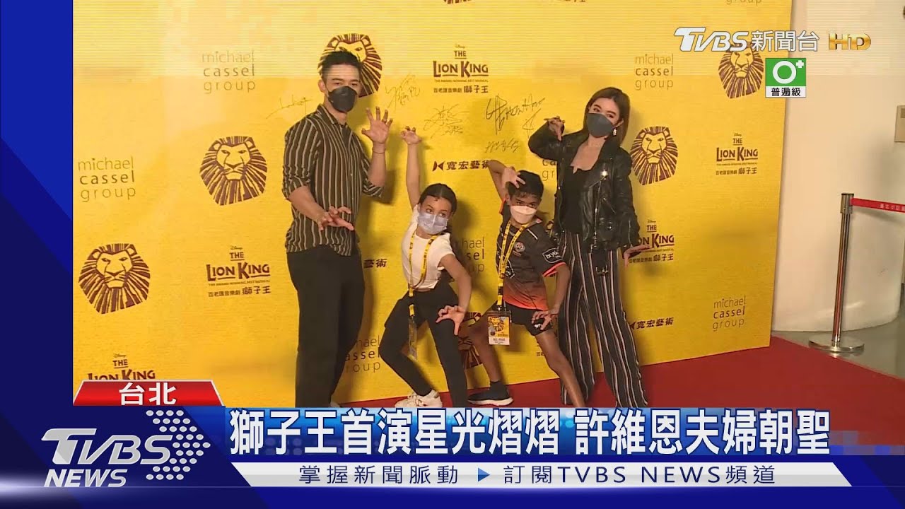 獅子王首演星光熠熠 許維恩夫婦朝聖