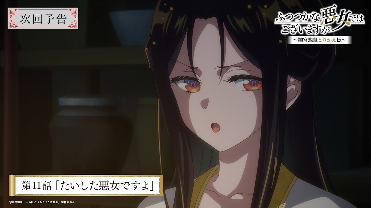TVアニメ『ふつつかな悪女ではございますが』第11話「たいした悪女ですよ」次回予告