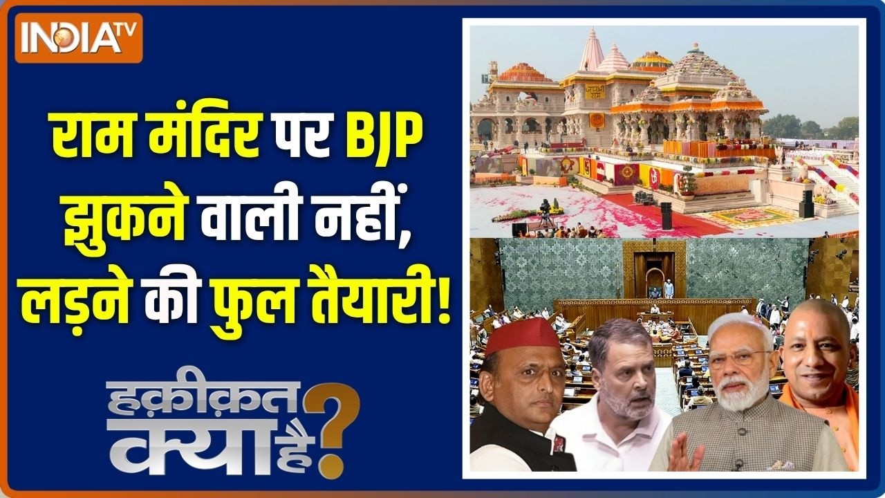 Haqiqat Kya Hai : राम के नाम पर BJP लड़ने को तैयार | Ram Mandir Donation Case | Parliament | CM 