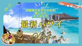【ハワイ旅行Vol.1】総額いくらかかる?円安で挑むホノルル夏休み 3泊5日|Vacation in Honolulu, Hawaii