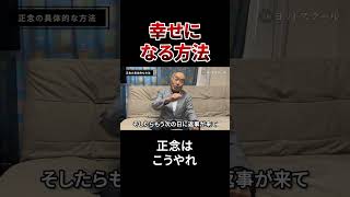 誰でも幸せになる方法がコレ　#戸塚ヨットスクール#政治