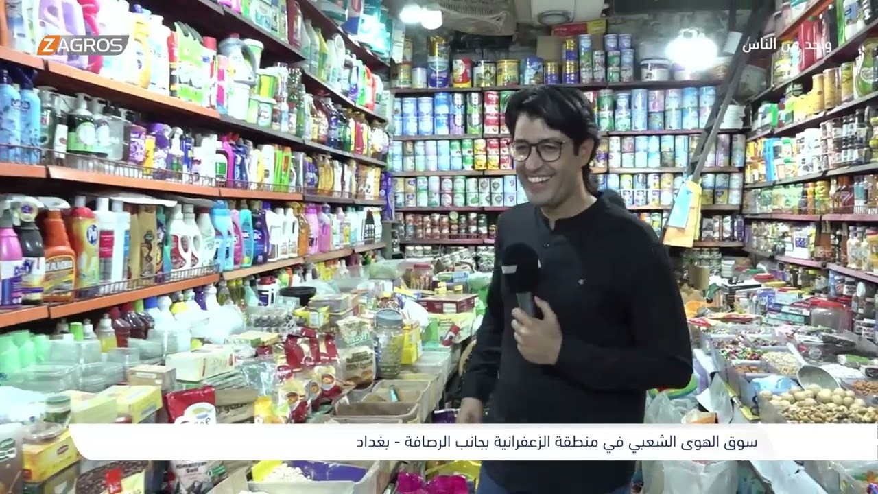 فيديو | سوق الهوى الشعبي في منطقة الزعفرانية - بغداد | برنامج واحد من الناس مع احمد الركابي