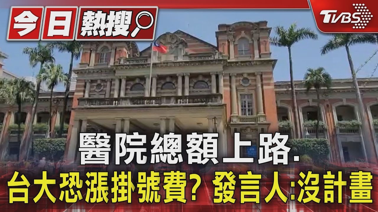 醫院總額上路、台大恐漲掛號費? 發言人:沒計畫