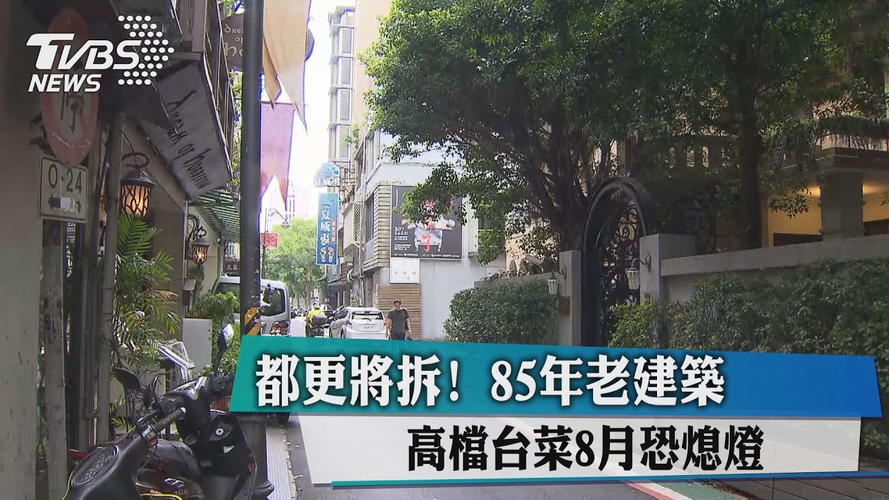 都更將拆！85年老建築　高檔台菜8月恐熄燈
