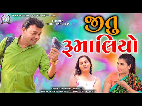Jitu Rumaliyo  || જીતુ રુમાલિયો ||jitu  Mangu || Dhiren Randheja Comedy || 2022