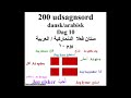 200 udsagnsord dag 10 مئتان فعلا يوم١٠