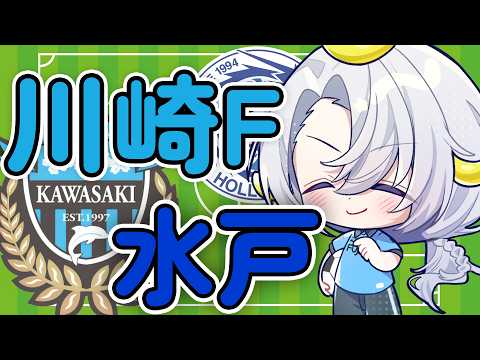 【J百年構想リーグ同時視聴】川崎フロンターレ🐬VS水戸ホーリーホック🐉【夜半ツキ】