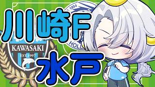 【J百年構想リーグ同時視聴】川崎フロンターレ🐬VS水戸ホーリーホック🐉【夜半ツキ】