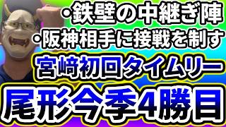 先発尾形好投で今季4勝目！！！首位阪神相手に接戦を制す！！！！！！【DeNA対阪神第19回戦】