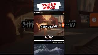 タイヤにひかれるOW初心者の男🌀 #overwatch2  #オーバーウォッチ2 #gameplay #vtuber #shorts #tobecontinued  #memes