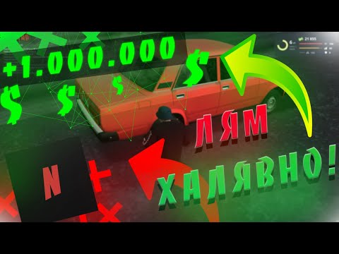КАК БЕСПЛАТНО ПОЛУЧИТЬ МИЛЛИОН | NEXT RP | НЕКСТРП