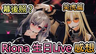 【Riona生日Live】直播上笑虎談著昨天莉歐娜Live的感想，以及合唱，還有未釋出的幕後照！？【虎金妃笑虎/響咲莉歐娜/hololive中文翻譯】