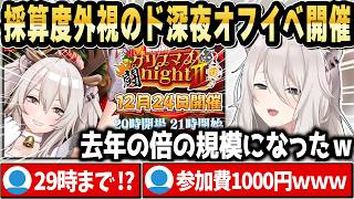 【赤字必至】伝説のド深夜オフイベを去年の倍規模で企画するししろんｗ【ホロライブ 切り抜き/獅白ぼたん】