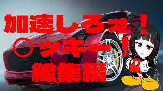 ○ッキー加速集！