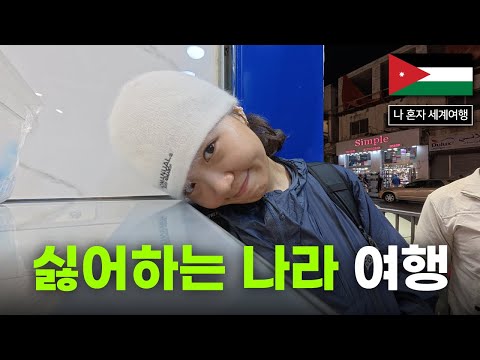 제가 다시 인도에 왔나요? 암만 시내 구경하기