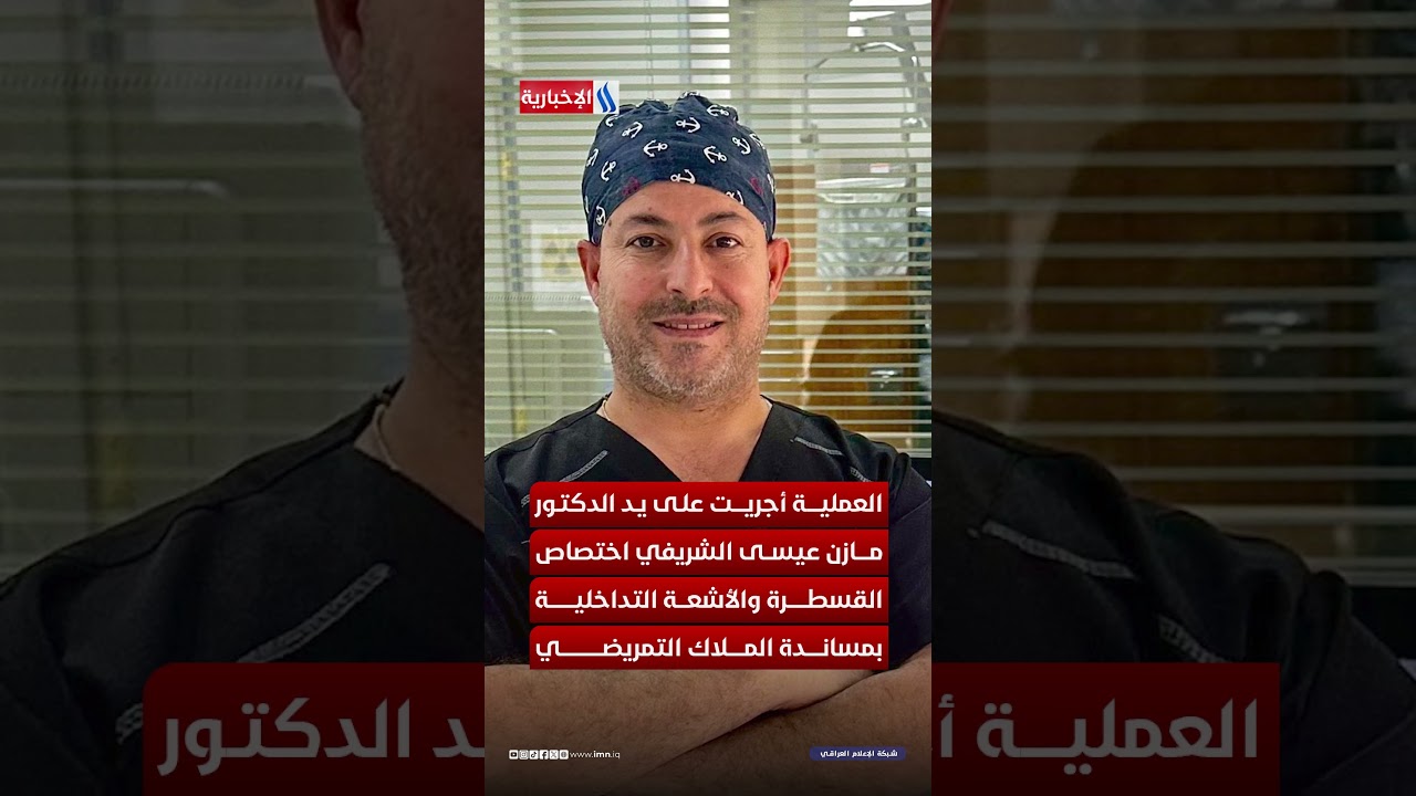 فيديو | مدينة الطب تنجح في  إنقاذ شاب من طعنة كادت تودي بكليته