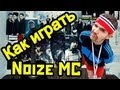 Как Играть "Noize MC - Бассейн" Урок На Гитаре 