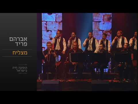 מצליח - אברהם פריד // Matzliach - Avraham Fried