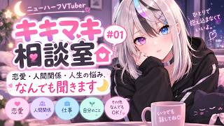 【キキマキ相談室 #01】恋愛・人間関係・人生の悩み、なんでも聞きます🌙【癒し声のニューハーフVTuber】