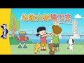 London Bridge Is Falling Down 伦敦大桥塌下来 Nursery Rhymes Chinese Song By Little Fox