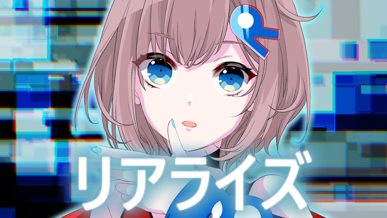 【歌ってみた】リアライズ / 柊マグネタイト Covered by 根羽清ココロ【ロート製薬公式Vtuber】