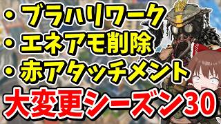 エネアモ削除にブラハリワーク！！大幅変更されまくるシーズン30がやば過ぎる【Apex Legends】【エーペックスレジェンズ】【ゆっくり実況】part696