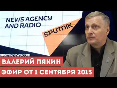Валерий Пякин в эфире радио Спутник от 1 сентября 2015