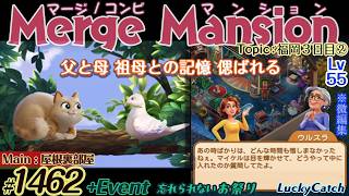 【実況】マージマンション #1462/Merge Mansion【箱庭修繕&パズル】ｺﾝﾋﾞﾏﾝｼｮﾝ
