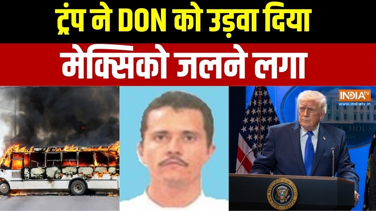 Mexico Drug Lord Killed: दुनिया के ड्रग्स अंडरवर्ल्ड का GODFATHER मारा गया