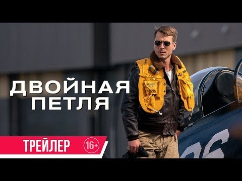 трейлер американского военного боевика ДВОЙНАЯ ПЕТЛЯ, в кино с 1 декабря
