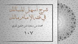 (١٠٧) شرح أسهل المسالك في فقه الإمام مالك image
