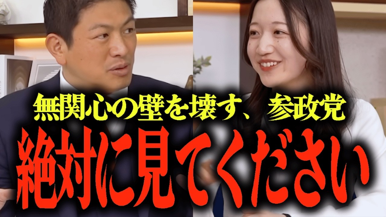 ※絶対に報道されません...政治の無関心の壁を壊す参政党の戦略とは？...参政党と自民党・日本維新の会・橋下徹との違いは… #参政党 #神谷宗幣 #津田あかり
