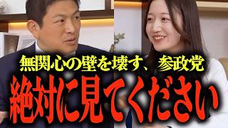 ※絶対に報道されません...政治の無関心の壁を壊す参政党の戦略とは？...参政党と自民党・日本維新の会・橋下徹との違いは… #参政党 #神谷宗幣 #津田あかり