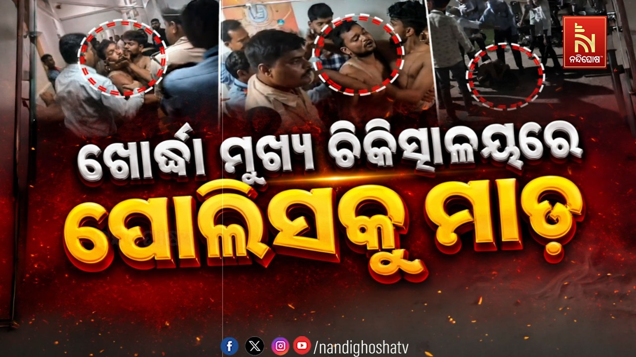 🔴 Live |  ଖୋର୍ଦ୍ଧା ମୁଖ୍ୟ ଚିକିତ୍ସାଳୟରେ ପୋଲିସକୁ ମାଡ