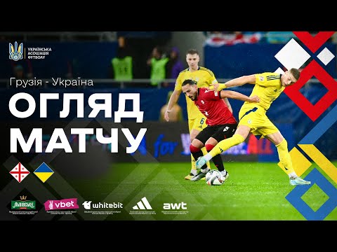 Ліга націй-2024/2025. Грузія — Україна — 1:1. Огляд матчу