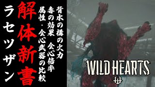 【ワイルドハーツ】ラセツザンを相手に検証。属性・会心武器の比較 / 会心倍率 / 毒の効果 / 背水の構の火力など