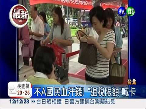 "退稅限額"取消! 未來多退少免補