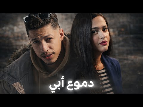 فيلم دموع أبي - إخراج كريمو إيفار | DOMO3 ABI Film - 2026