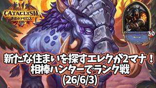 【ハースストーン】新たな住まいを探すエレクが2マナ！相棒ハンターでランク戦(26/6/3)