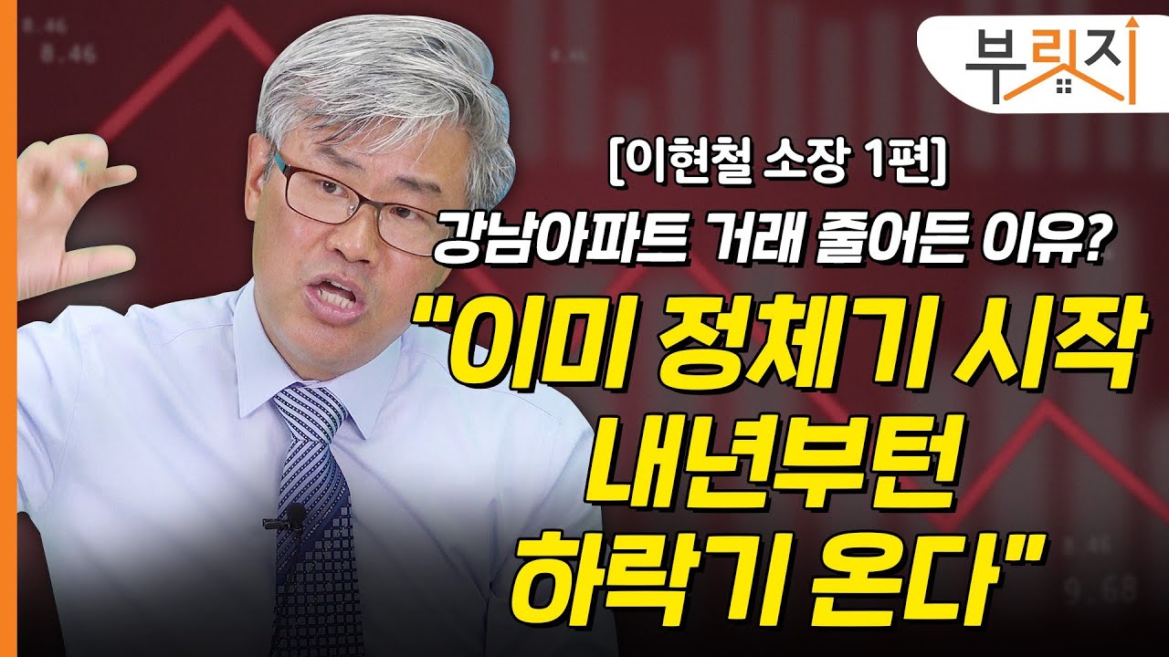 [부릿지TALK] 강남아파트 거래 줄어든 이유? "이미 정체기 시작, 내년부턴 하락기 온다." | 이현철 아파트사이클연구소 소장