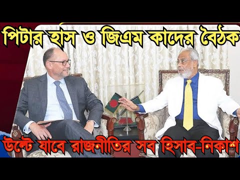 পিটার হাস ও জিএম কাদের বৈঠক || উল্টে যাবে রাজনীতির সব হিসাব-নিকাশ #Nazmul_Hasan #New_York_Voice