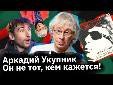 Аркадий Укупник — человек который изобрел себя заново