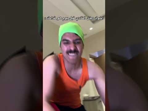 اخوك دخل نادي هو بعدها بيوم قدام : #fyp #foryou #اكسبلور