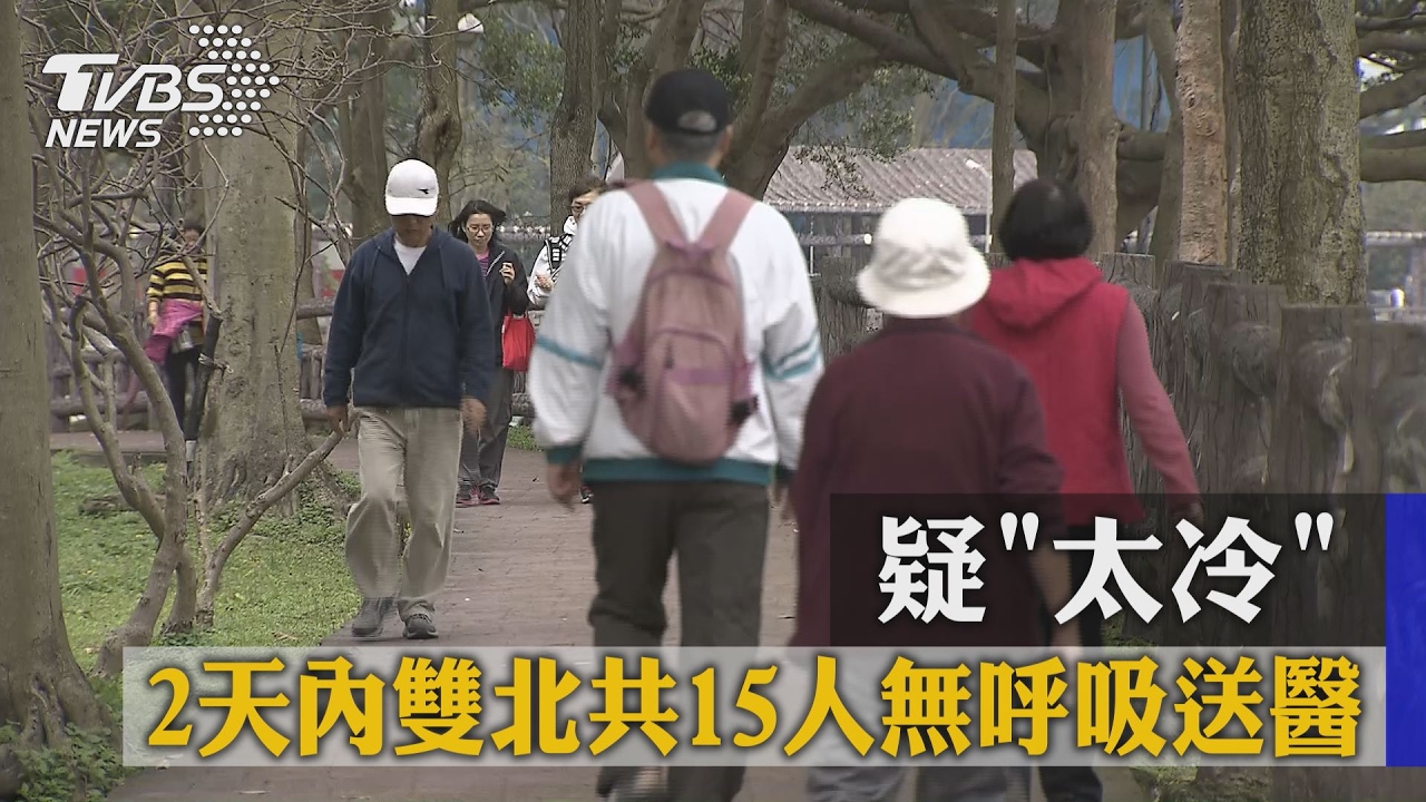 疑「太冷」　2天內雙北共15人無呼吸送醫